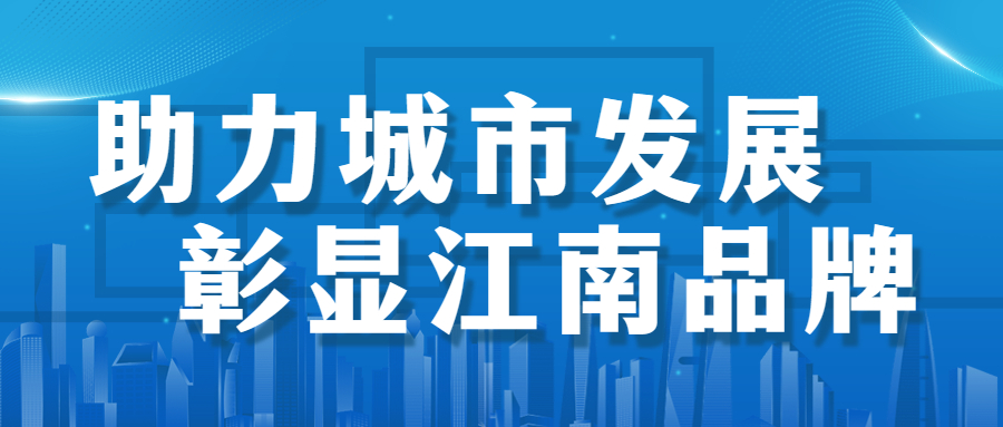 助力城市發(fā)展，彰顯江南品牌： 徐州市建國東路、五山公園管廊項目順利通過竣工驗收