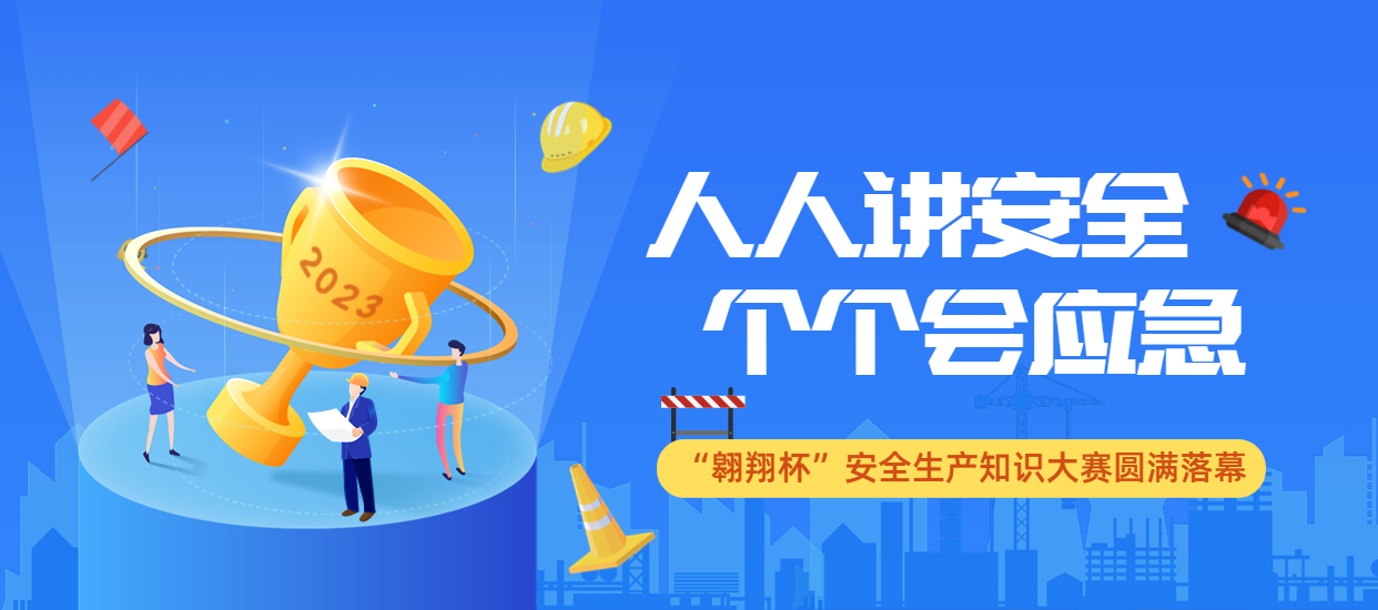人人講安全，個個會應(yīng)急：公司2023年“翱翔杯”安全生產(chǎn)知識大賽圓滿落幕