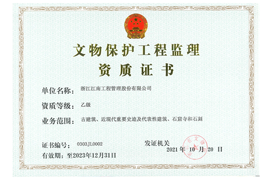 文物保護(hù)工程監(jiān)理乙級(jí)證書(shū)