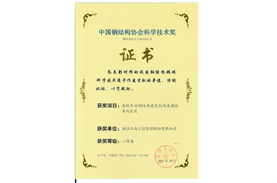 2022年中國鋼結(jié)構(gòu)協(xié)會(huì)科學(xué)技術(shù)獎(jiǎng)