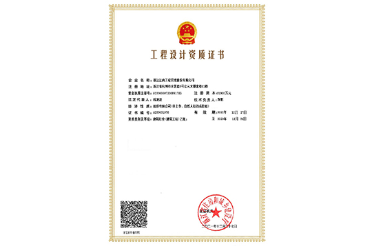 工程設(shè)計(jì)資質(zhì)證書(shū)