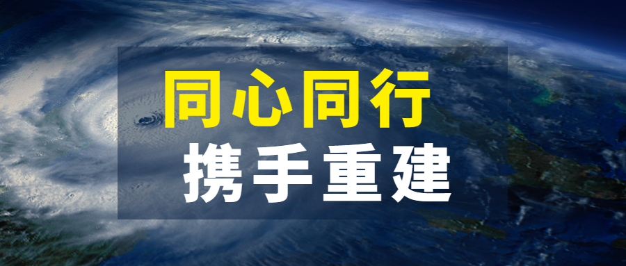 同心同行，攜手重建：江南管理抗擊超強(qiáng)臺(tái)風(fēng)“杜蘇芮”