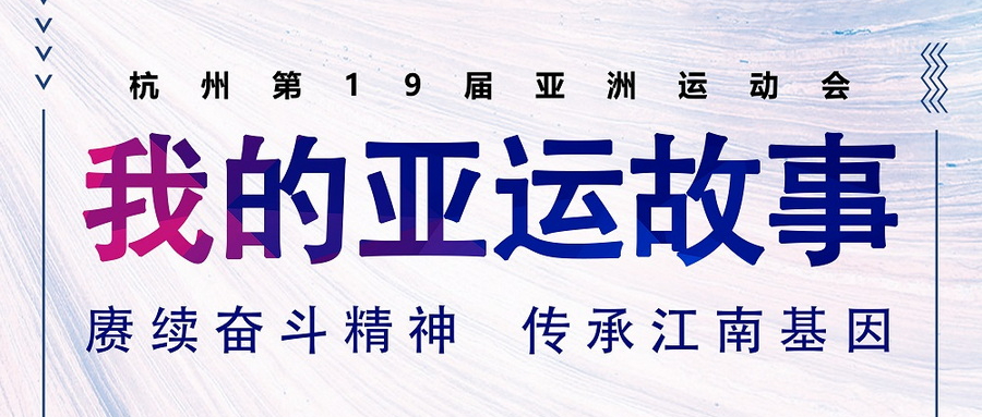 賡續(xù)奮斗精神,傳承江南基因:我的亞運故事
