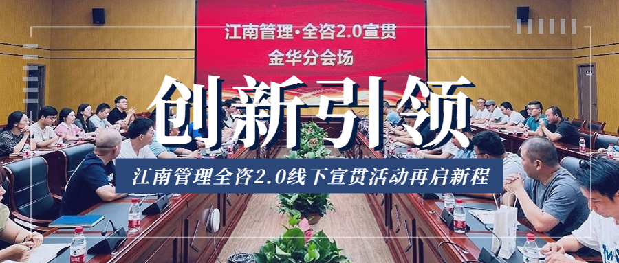 創(chuàng)新引領(lǐng)，江南管理全咨2.0線下宣貫活動(dòng)再啟新程