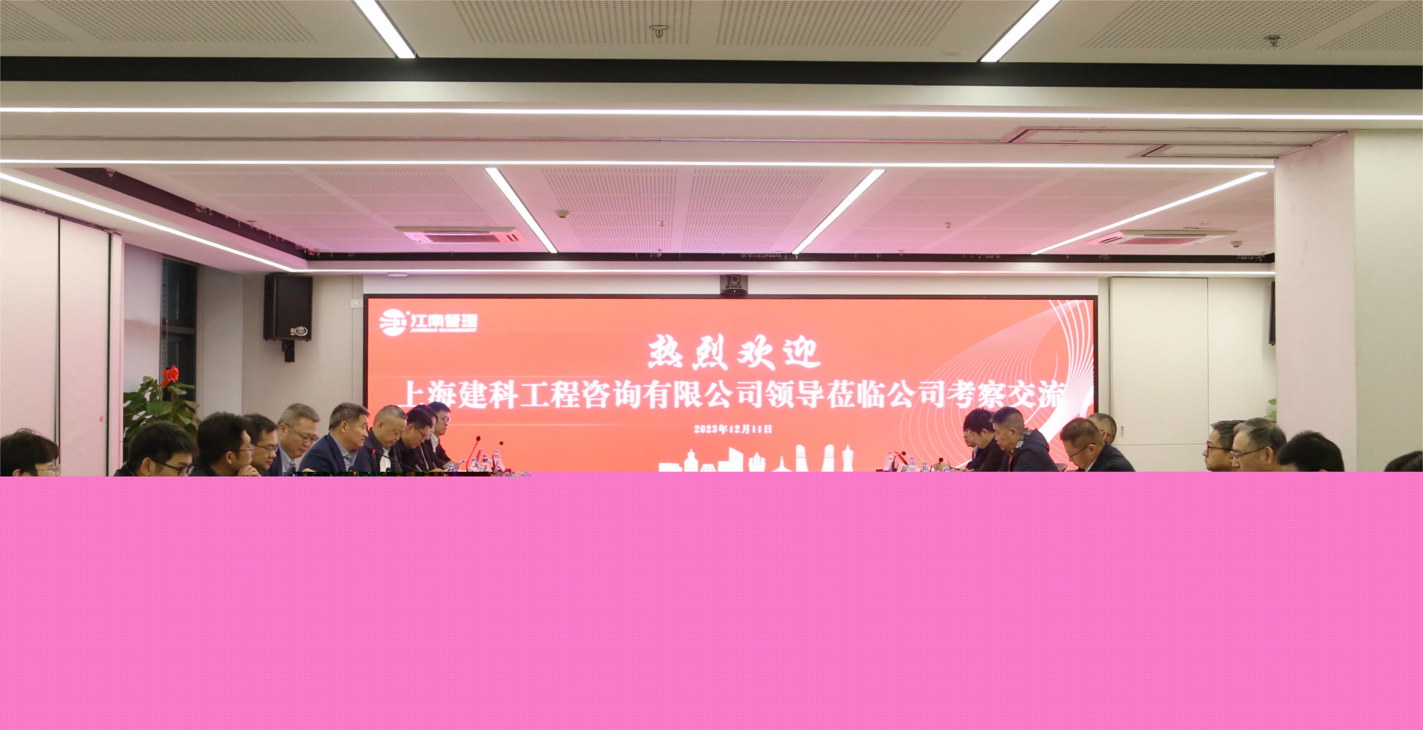 共促高質(zhì)量，共謀新篇章丨上海建科咨詢蒞臨江南管理座談交流