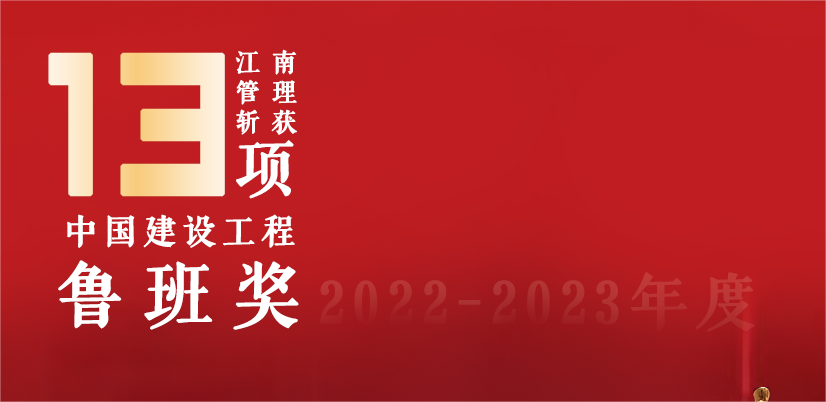 13座魯班獎(jiǎng)，江南管理2022-2023魯班獎(jiǎng)項(xiàng)目巡禮
