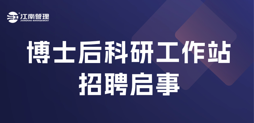 江南管理博士后科研工作站招聘來(lái)襲！