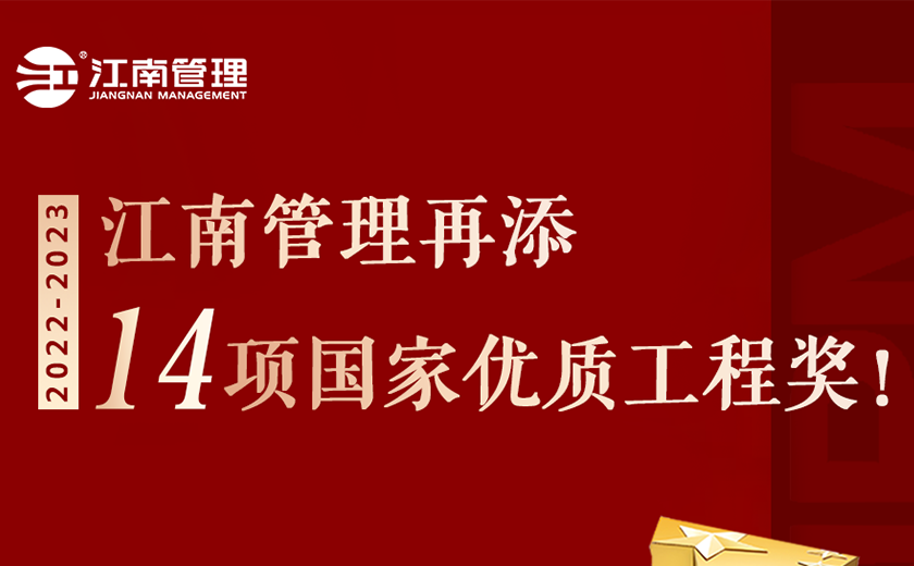 捧杯！江南管理再添14項(xiàng)國(guó)家優(yōu)質(zhì)工程獎(jiǎng)！