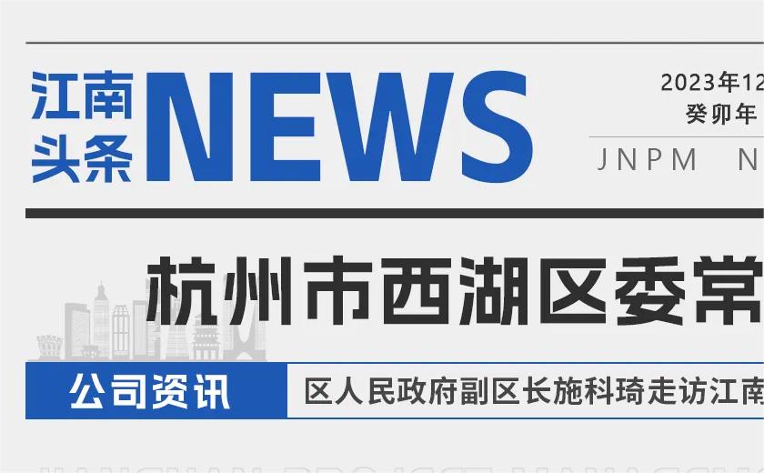 江南頭條丨杭州市西湖區(qū)委常委、區(qū)人民政府副區(qū)長施科琦走訪江南管理