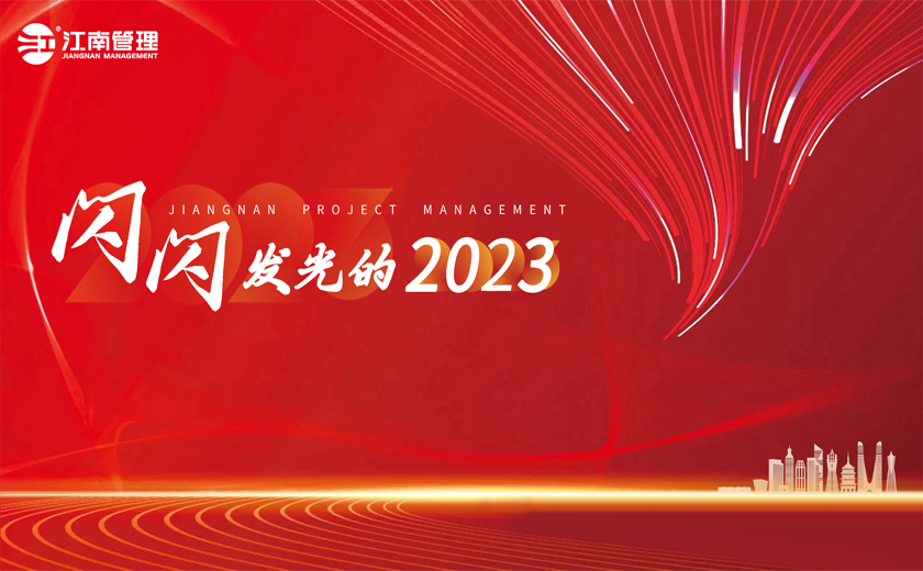 閃閃發(fā)光的2023丨②打造時代新基建，續(xù)寫產(chǎn)業(yè)新輝煌