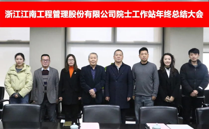 江南管理院士工作站年度工作總結(jié)會(huì)圓滿落幕，展望未來(lái)發(fā)展新篇章