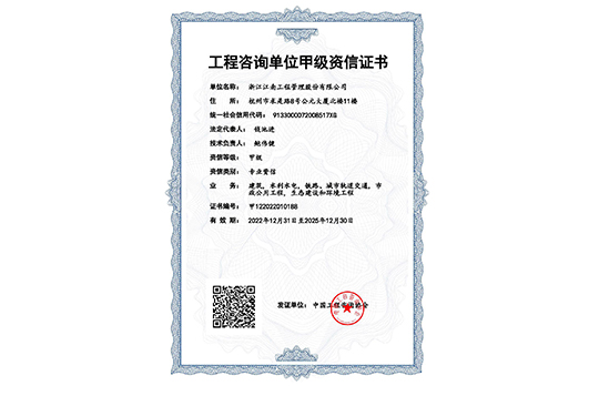 工程咨詢單位甲級(jí)資信證書(shū)（2022年）