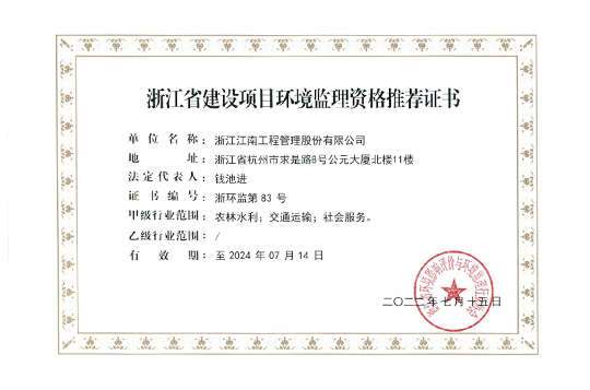 浙江省建設(shè)項目環(huán)境監(jiān)理資格推薦
