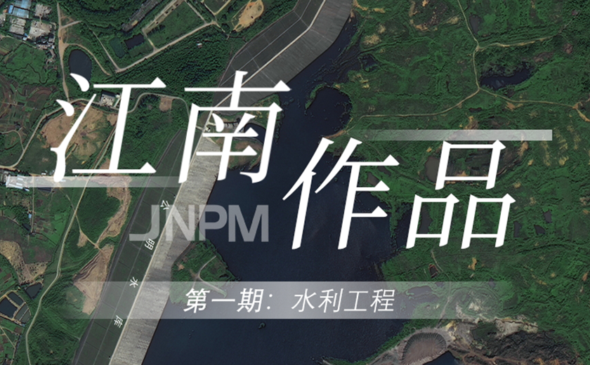 江南作品第一期丨水利之利，利在人民
