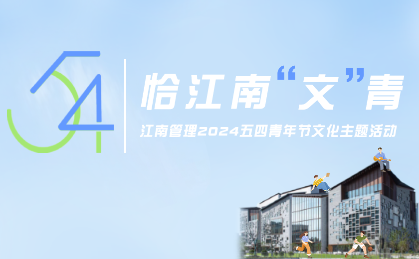 恰江南文青，江南管理五四青年節(jié)文化活動風(fēng)采飛揚(yáng)！