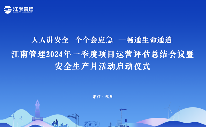 2024年“安全生產(chǎn)月”，江南管理這樣干！