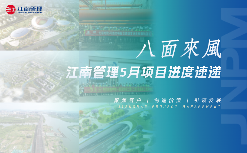 八面來風(fēng)丨江南管理5月項目進度速遞