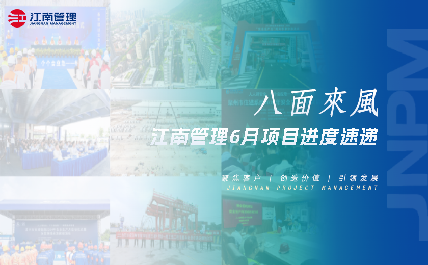 八面來風(fēng)丨江南管理6月項目進度速遞