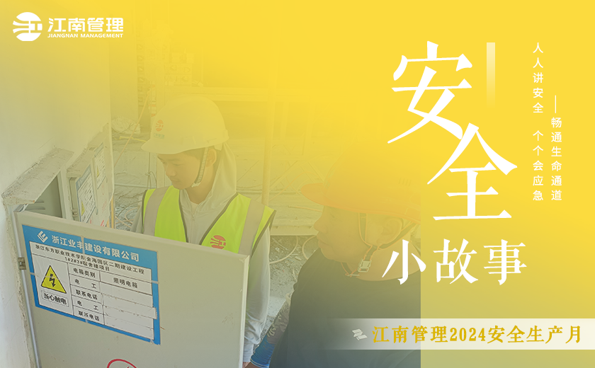 我的安全小故事丨一場(chǎng)“擦肩而過(guò)”的電氣火災(zāi)