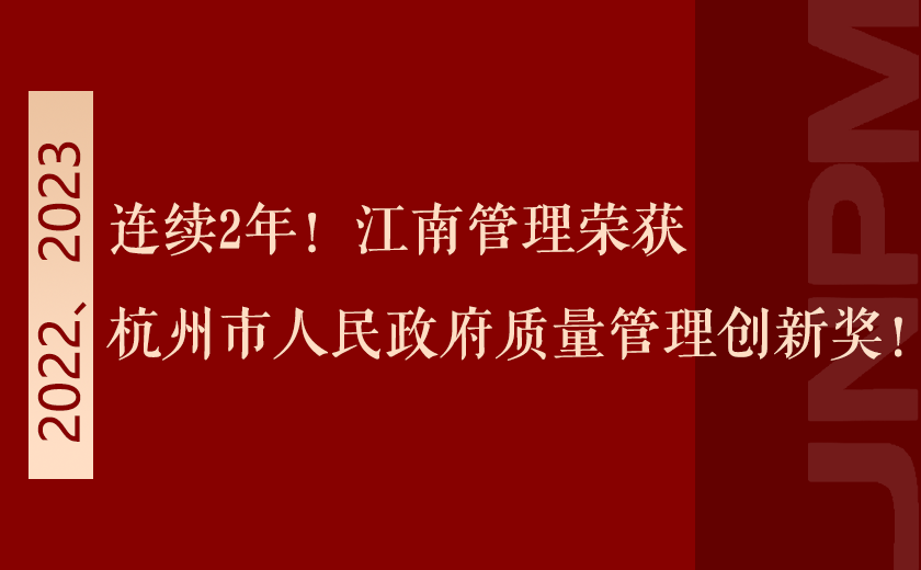 連續(xù)2年！江南管理榮獲杭州市人民政府質(zhì)量管理創(chuàng)新獎！