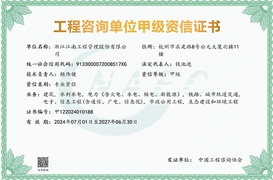 工程咨詢單位甲級(jí)資信證書(shū)(含專業(yè))