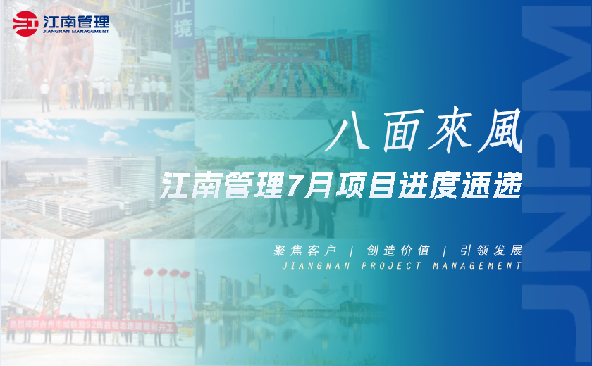 八面來風(fēng)丨江南管理7月項目進度速遞