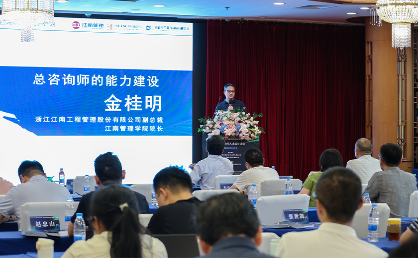 實(shí)力展示，江南管理受邀出席2024全過(guò)程工程咨詢實(shí)踐與前瞻學(xué)習(xí)會(huì)