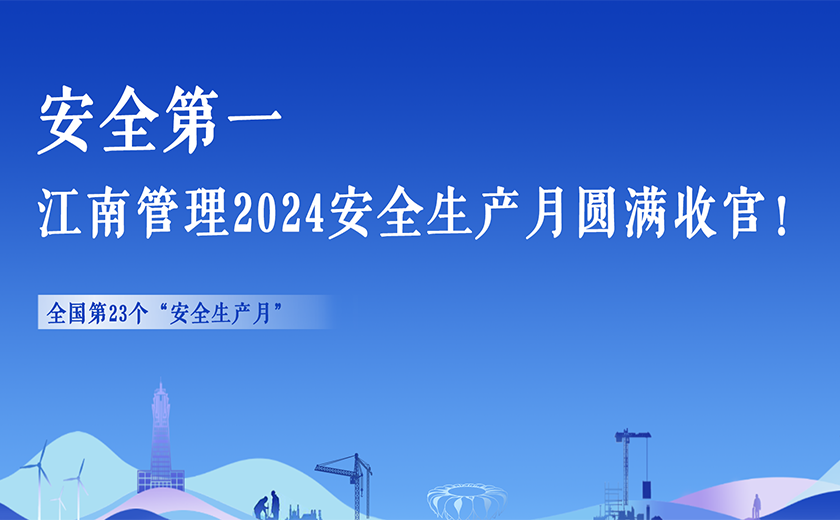 安全第一，江南管理2024安全生產(chǎn)月活動(dòng)切實(shí)暢通生命通道！