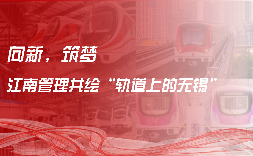 向新，筑夢，江南管理共繪“軌道上的無錫”
