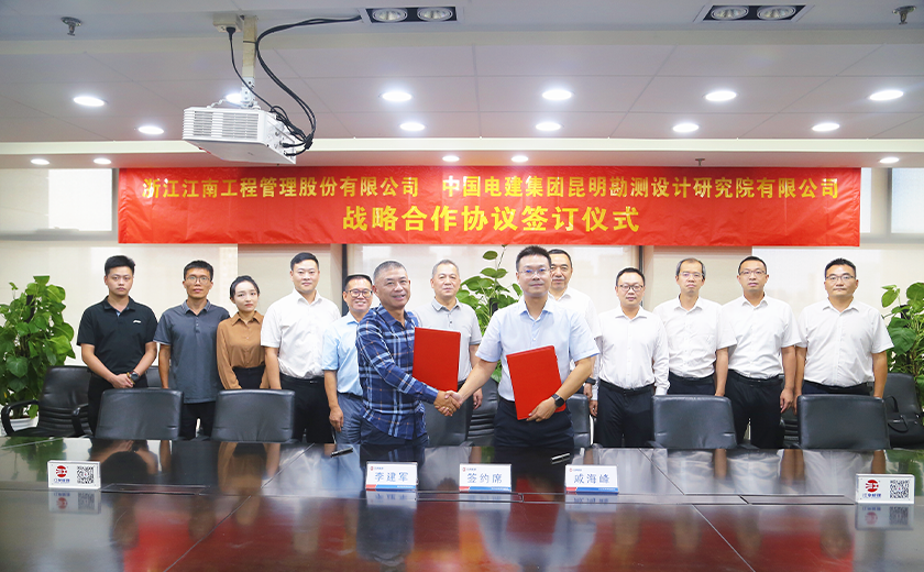 喜訊！江南管理與中國電建昆明院簽署戰(zhàn)略合作協(xié)議