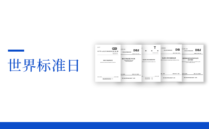 世界標(biāo)準(zhǔn)日丨從標(biāo)準(zhǔn)出發(fā)，向未來邁進(jìn)