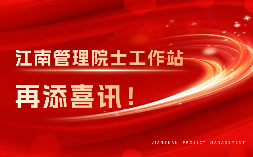 再添喜訊！江南管理榮獲浙江省重點支持院士工作站