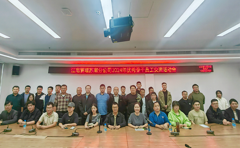 人才聚力，沖刺年終丨江南管理蘇南分公司召開2024年優(yōu)秀骨干員工座談會