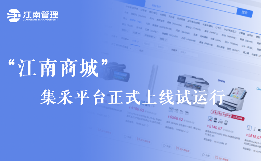號外！“江南商城”集采平臺正式上線試運(yùn)行