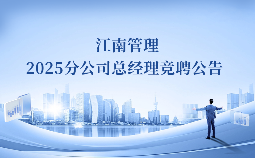 江南管理2025分公司總經(jīng)理競聘！Passion啟動！