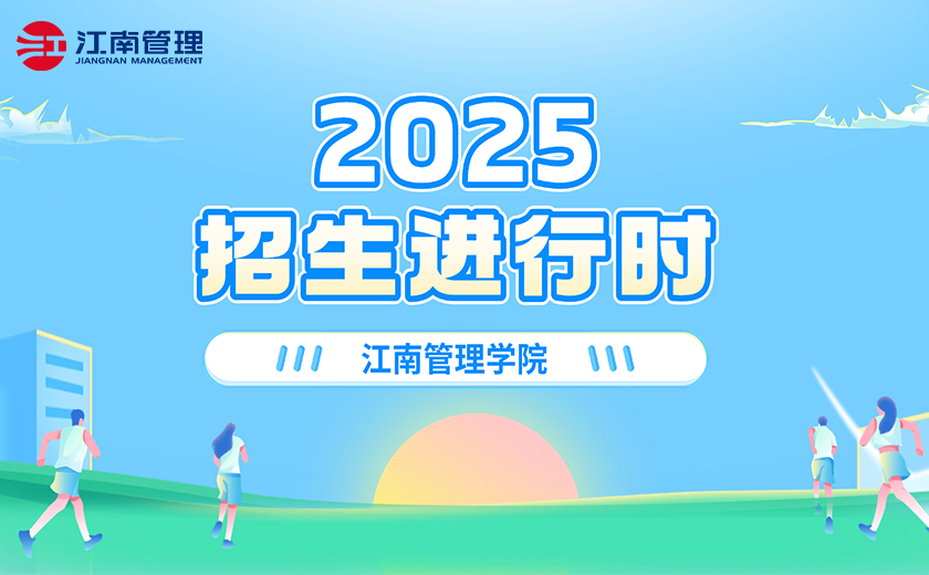 江南管理學院2025招生進行時！