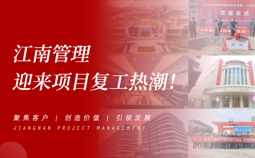 奮力攻堅(jiān)開(kāi)新局 | 江南管理迎來(lái)項(xiàng)目復(fù)工熱潮！