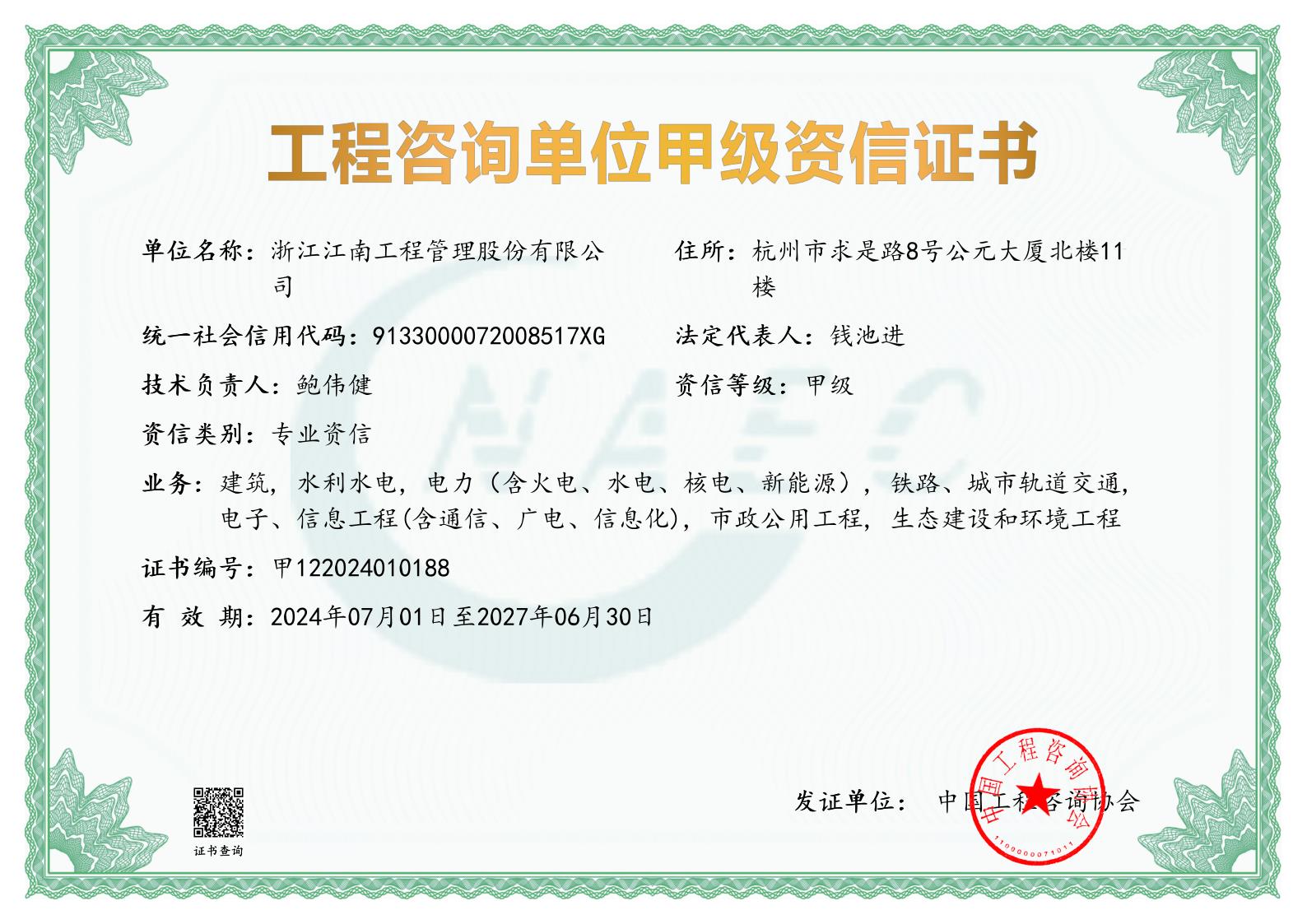 工程咨詢單位甲級(jí)資信證書(shū)(含專業(yè)）